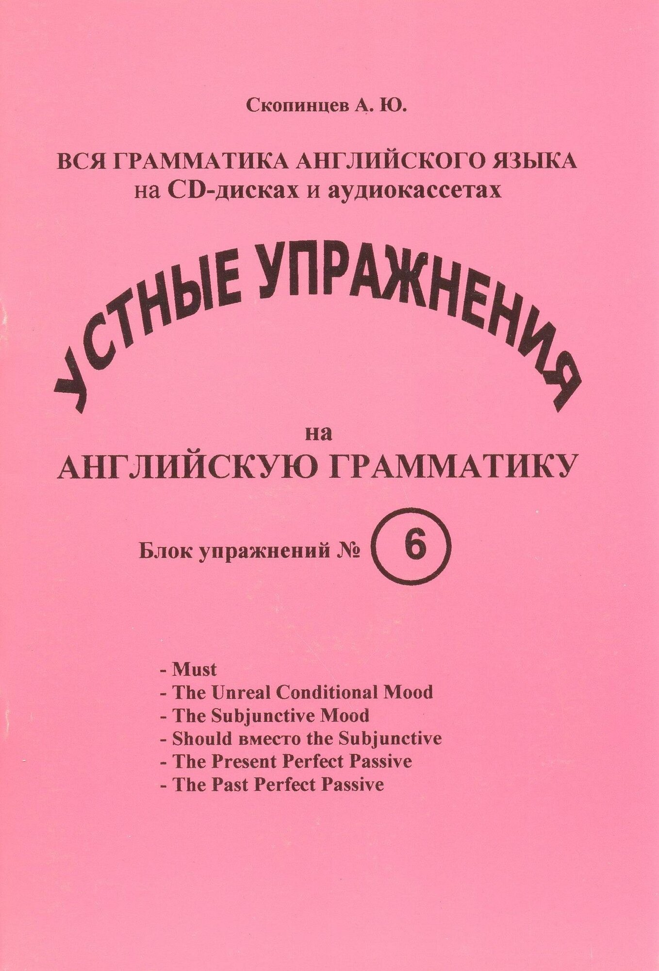 Речевой тренажер по грамматике английского языка с приложением на CD-диске. Блок №6