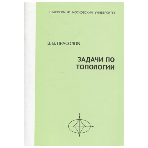 Прасолов В.В. "Задачи по топологии 2-е изд."