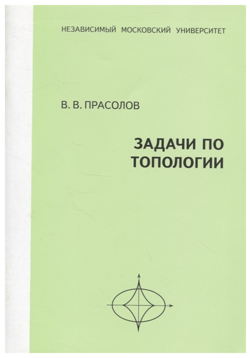 Задачи по топологии (Прасолов Виктор Васильевич) - фото №1