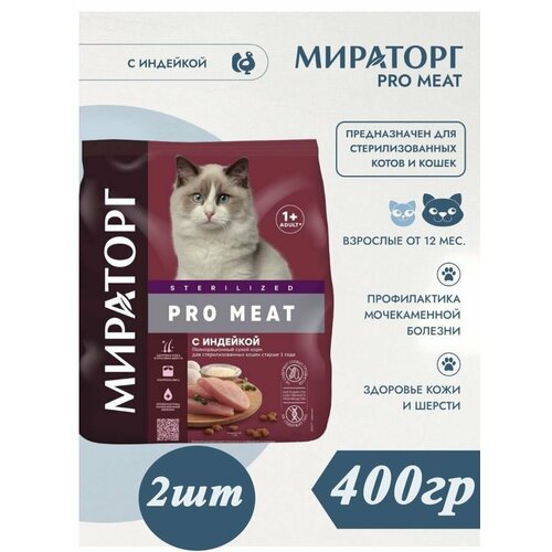 Сухой корм Мираторг PRO MEAT 2шт х 400гр с индейкой для кастрированных котов и стерилизованных кошек. Winner