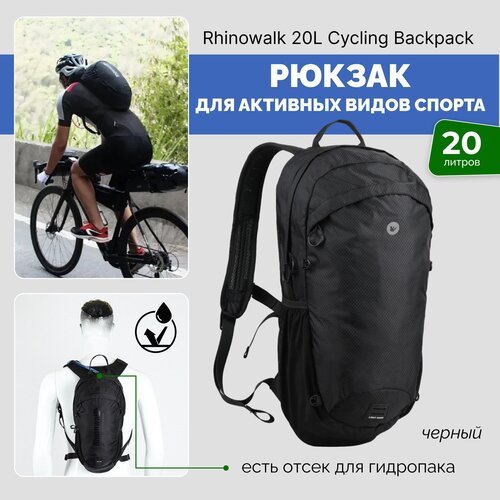 Рюкзак для велосипеда Rhinowalk X20801BK 20 литров Черный