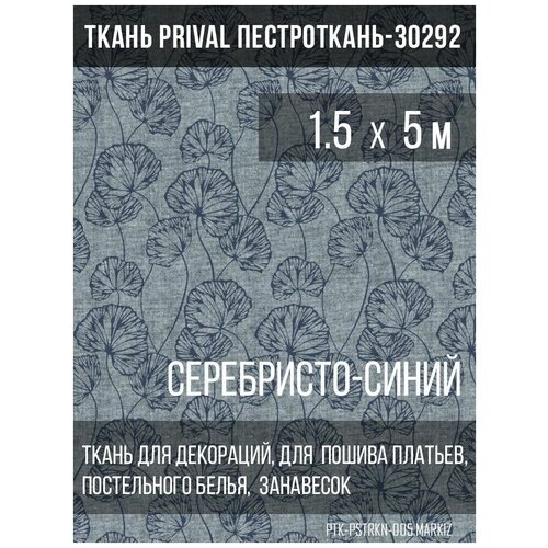 Ткань постельно-плательная Prival Пестроткань-13276-3 (тарелочки), 142г/м2, тёмно-бежевый, 1.5х5м