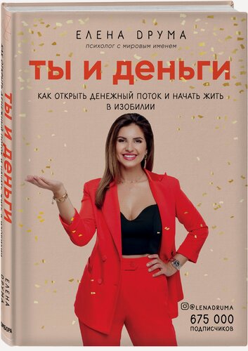 Изображение товара Друма Елена. Ты и деньги. Как открыть денежный поток и начать жить в изобилии