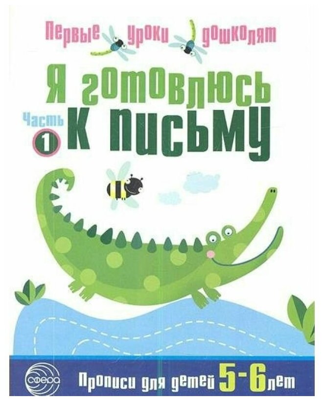 Я готовлюсь к письму. Прописи для детей 5-6 лет. Часть 1 - фото №1