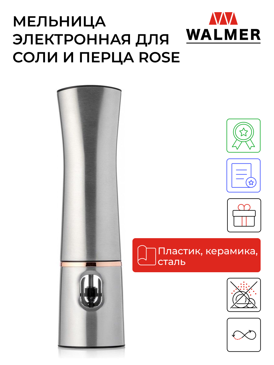 Мельница электронная для соли и перца Walmer Rose, цвет хром