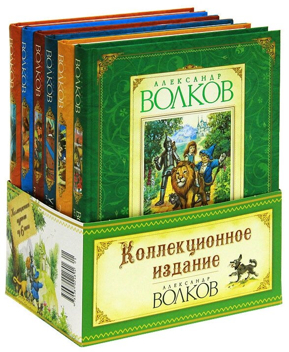 Волков А. "Книги Александра Мелентьевича Волкова. Коллекционное издание ...
