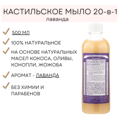 Awaiaskin Натуральное кастильское жидкое мыло Лаванда 500 мл. Универсальное мыло 20-в-1