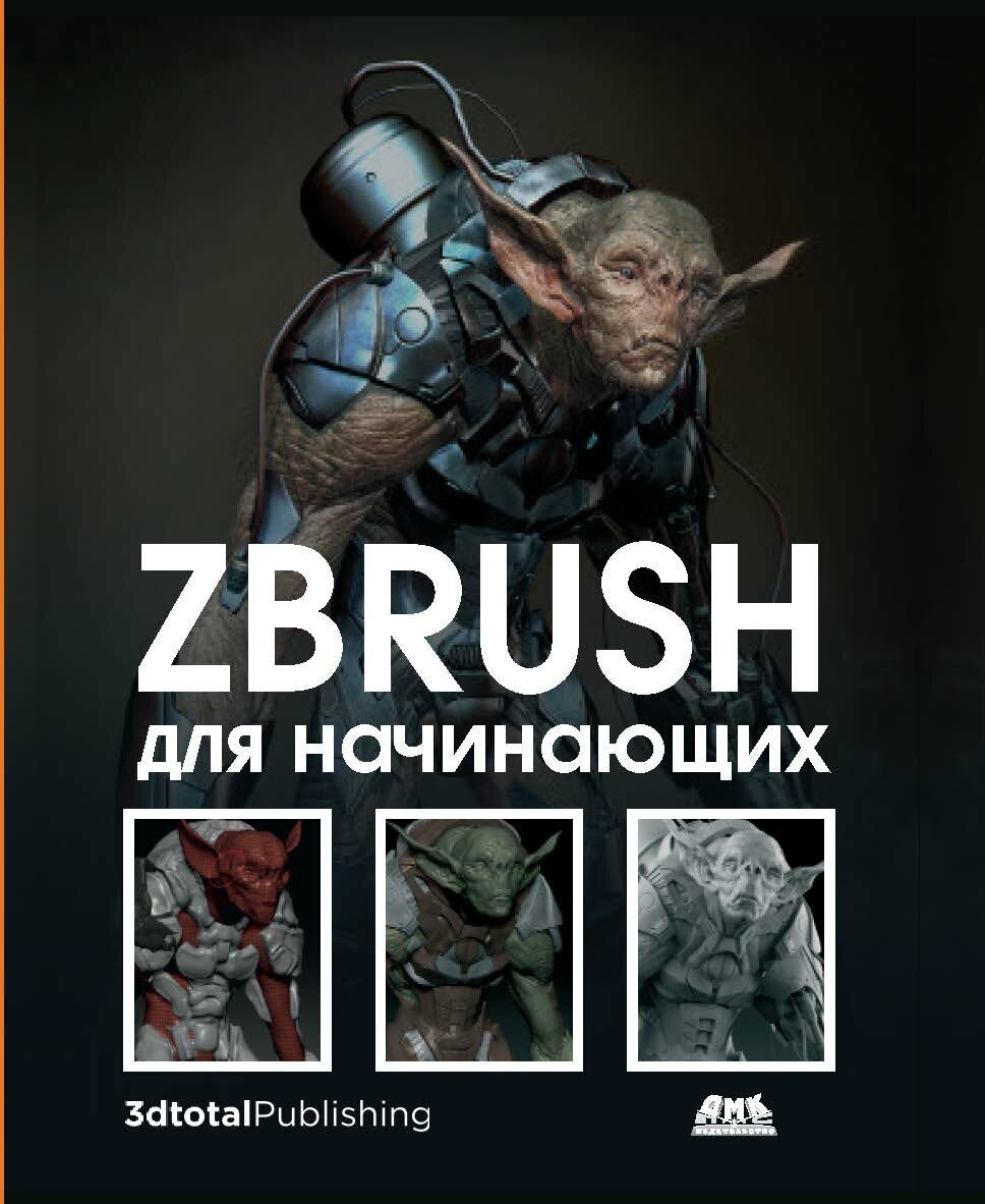 ZBrush для начинающих (Альба Р., Аттаран М., Кесне М., Сазерн Г., Штубен К., Таварес Р.) - фото №5