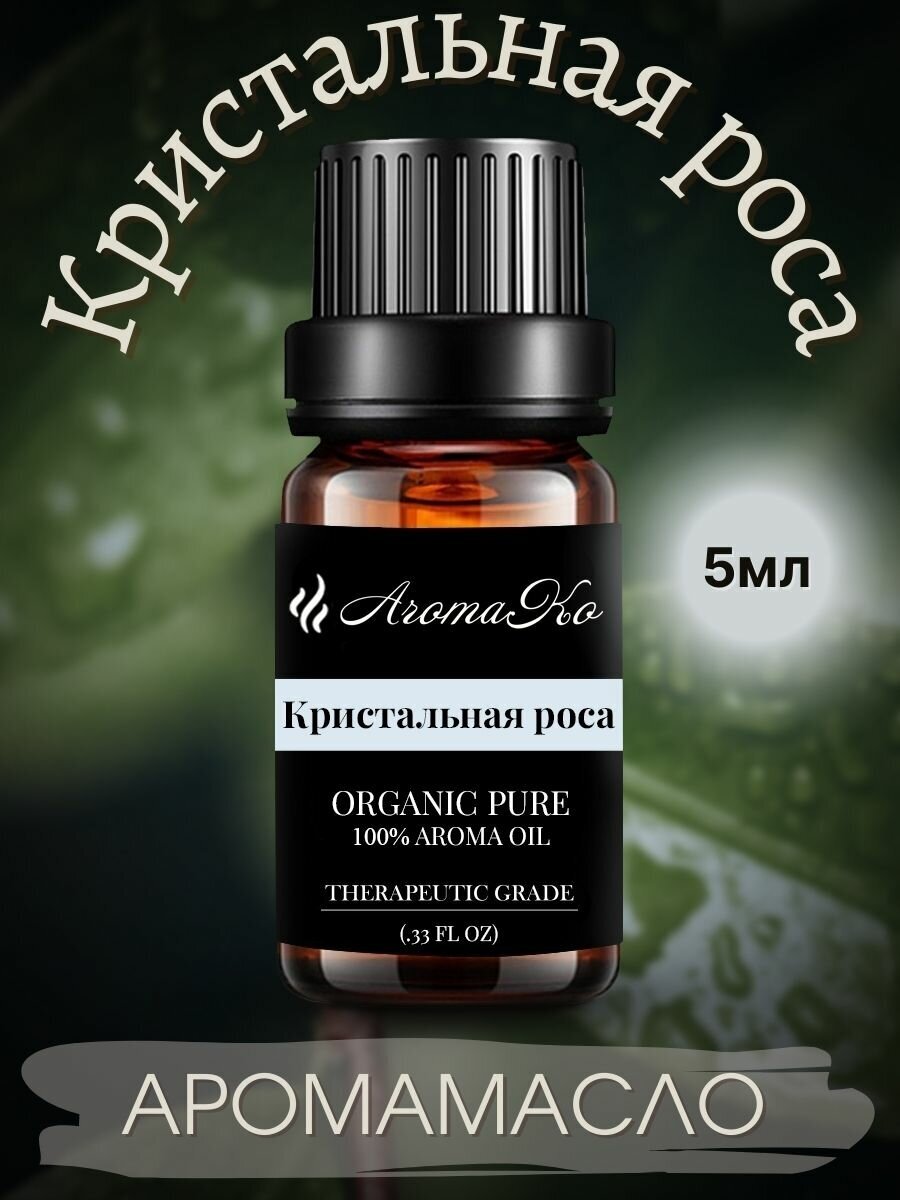 Ароматическое масло Кристальная роса AROMAKO