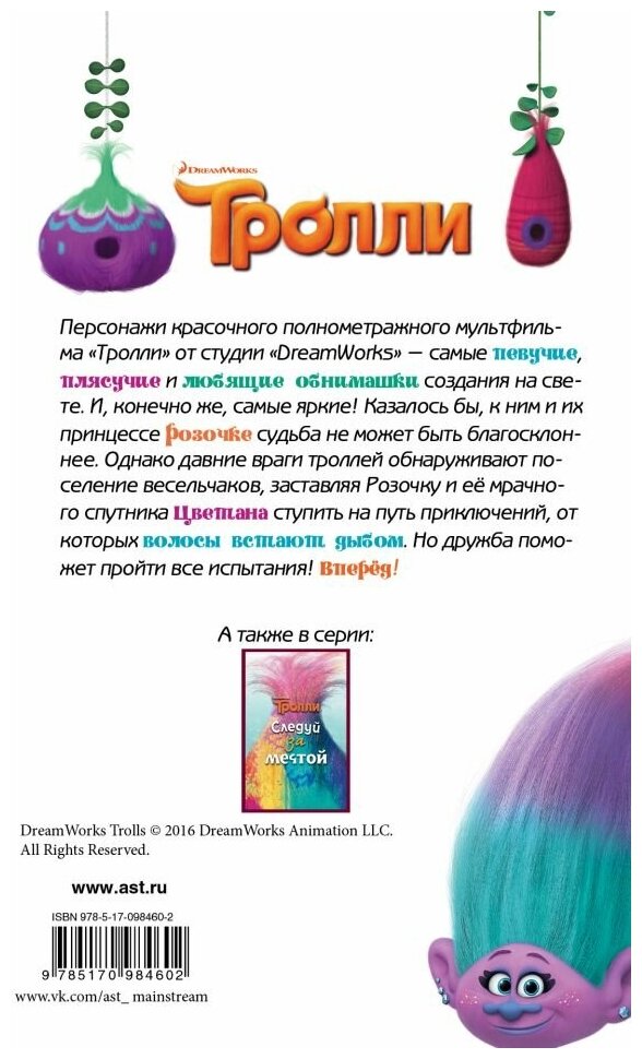 Тролли (Льюмен Дейв) - фото №2