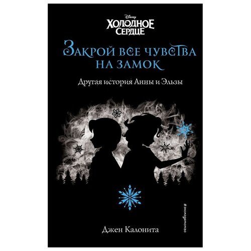 фото Калонита дж. "холодное сердце. закрой все чувства на замок" эксмо