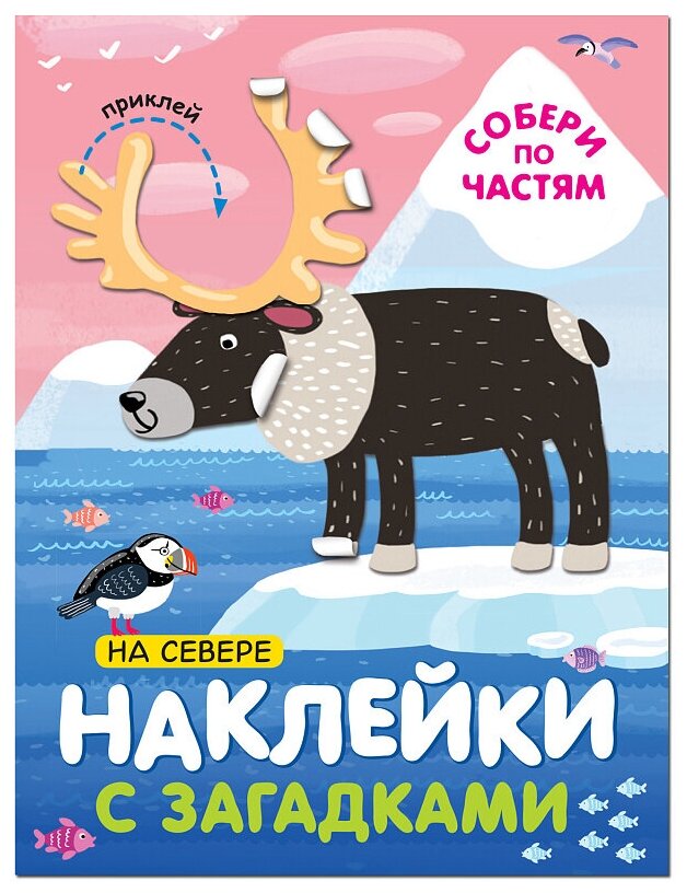 Книжка с наклейками "На севере. Наклейки с загадками. Собери по частям"