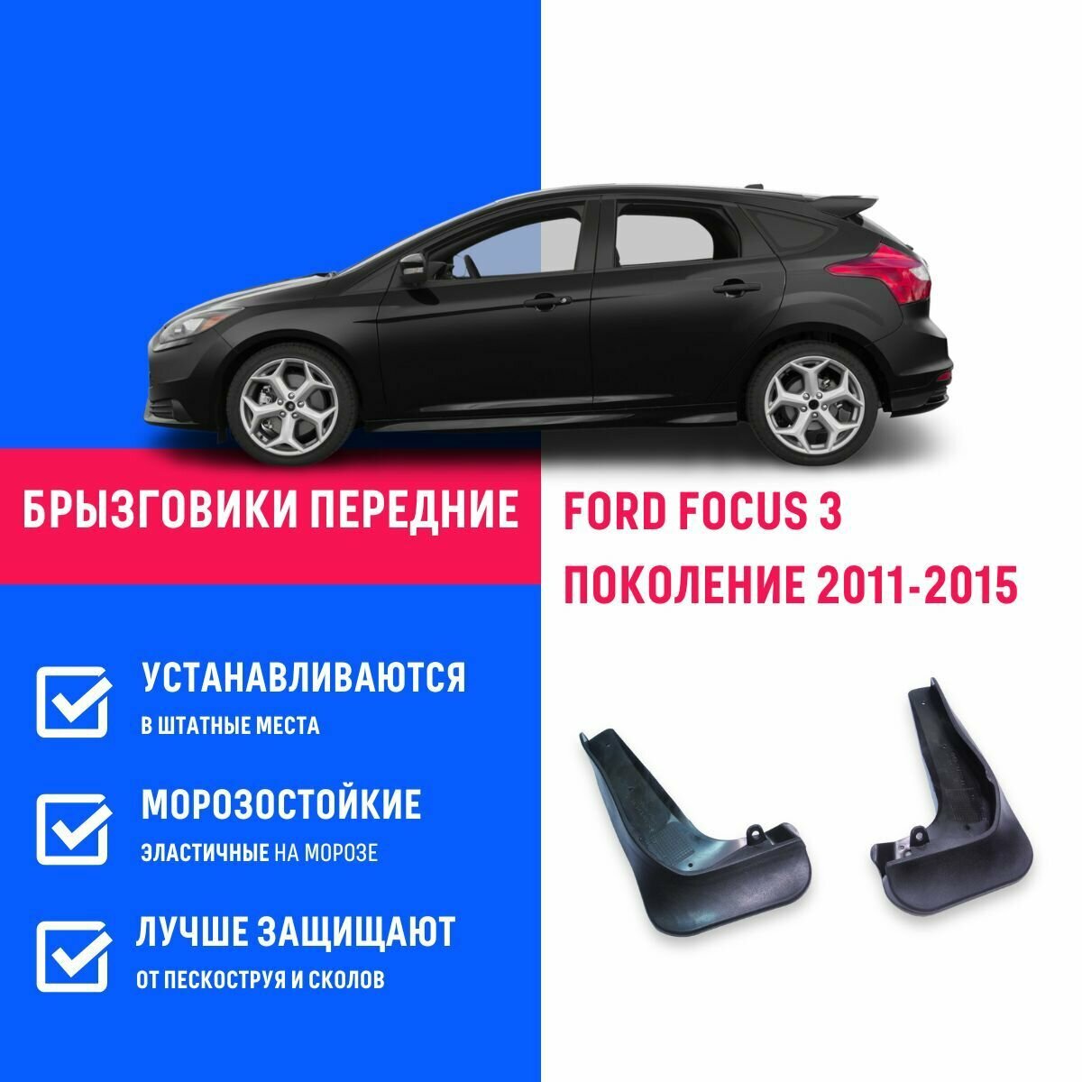 Брызговики передние FORD FOCUS 3, Форд Фокус 3 поколение с 2011-2015 оригинал