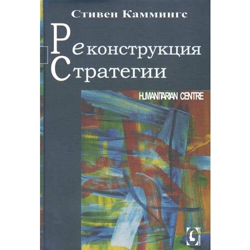 Реконструкция стратегии