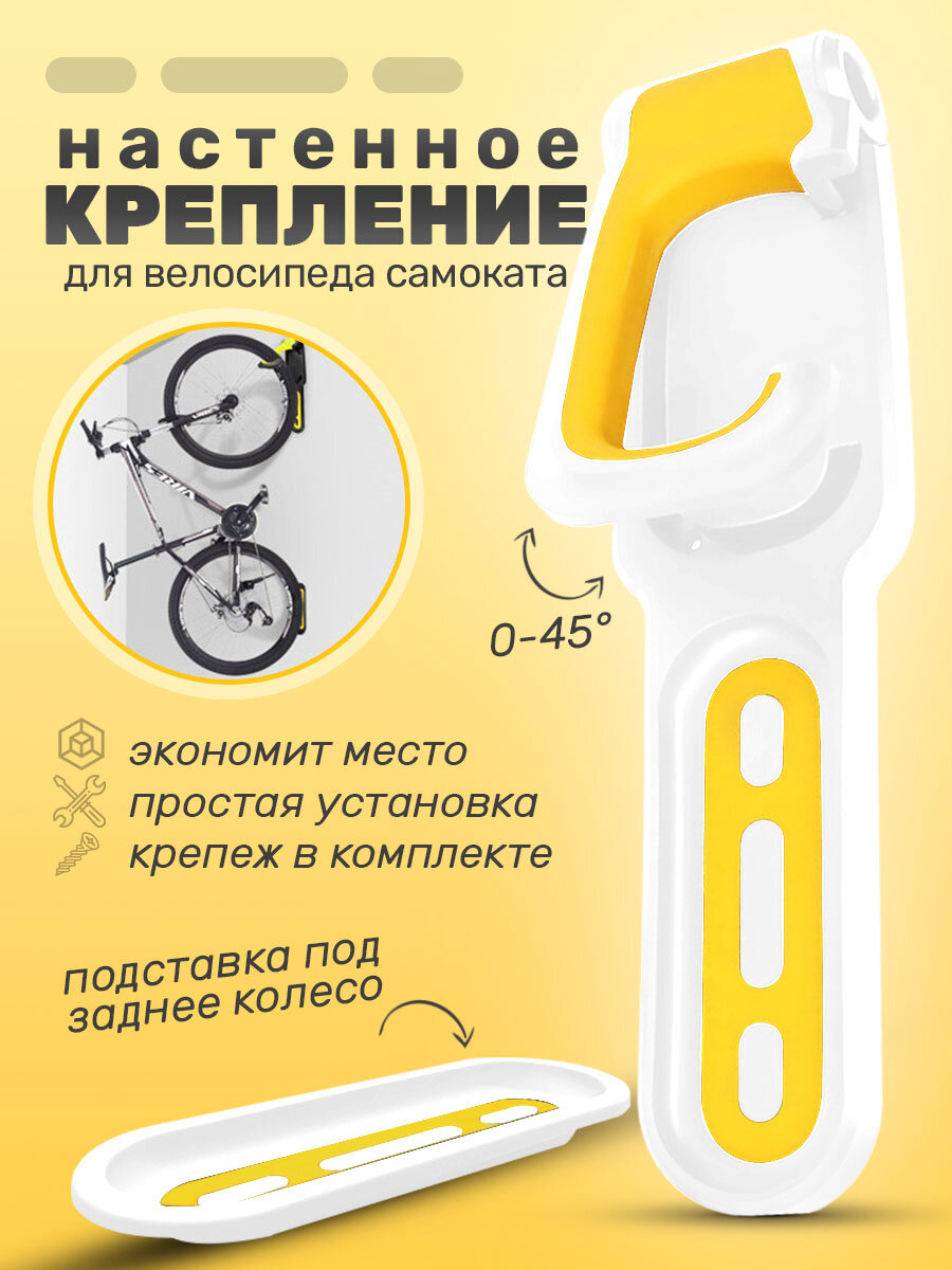 Кронштейн для велосипеда настенный подвес держатель велосипеда, белый желтый