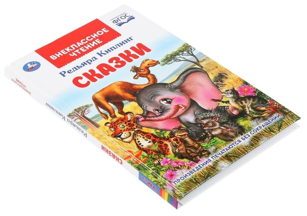 "УМКА". СКАЗКИ. РЕДЬЯРД КИПЛИНГ (ВНЕКЛАССНОЕ ЧТЕНИЕ). ТВЕРДЫЙ ПЕРЕПЛЕТ. БУМАГА ОФСЕТНАЯ в кор.24шт - фото №3