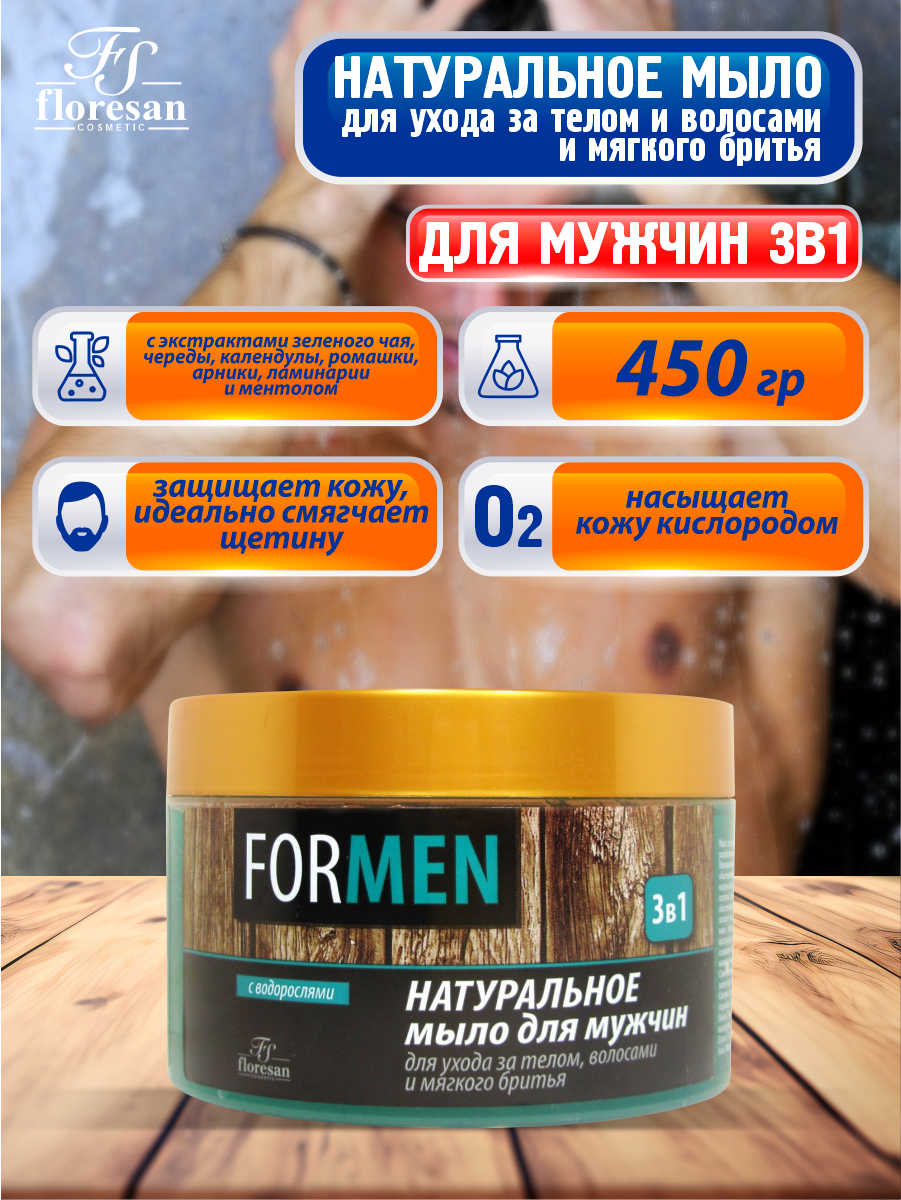 Мыло Floresan (Флоресан) натуральное для мужчин For Men для ухода за телом и волосами и мягкого бритья 3в1 450 мл Флоресан ООО - фото №10