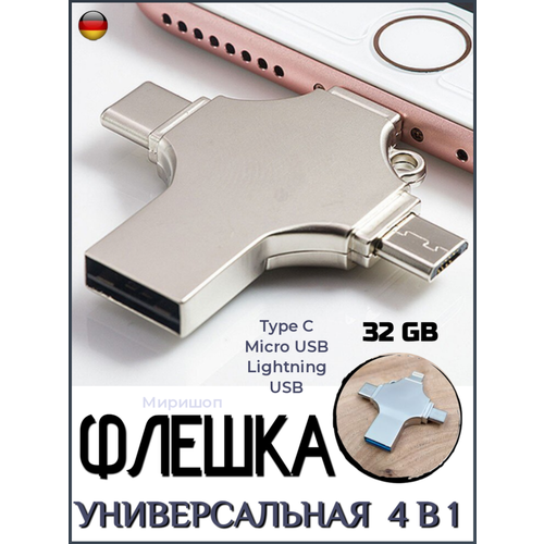 Универсальная флешка 4 в 1 - Type C/Micro USB/Lightning/USB - 32 GB