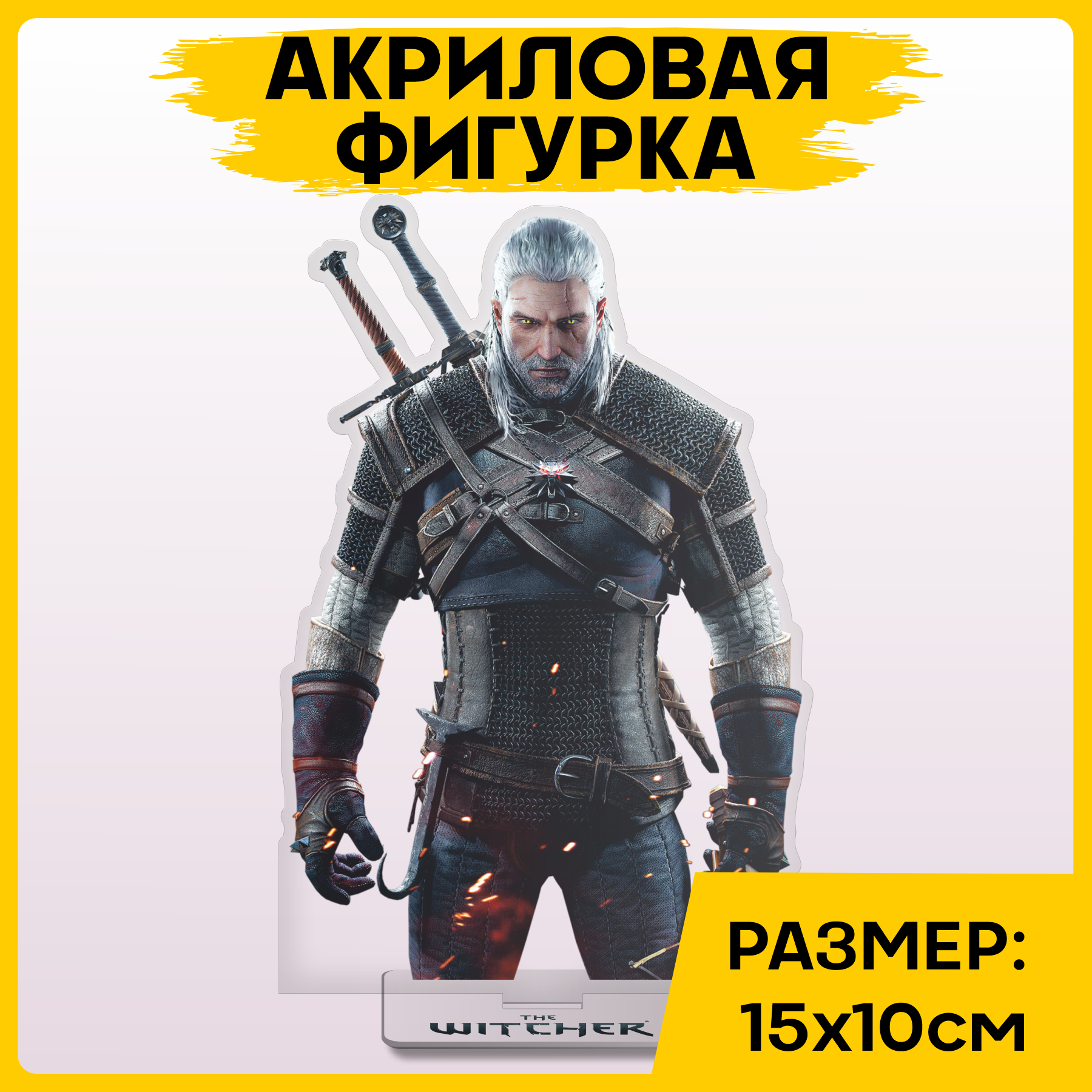 Фигурка из акрила статуэтка Игра Ведьмак The Witcher 15х10см