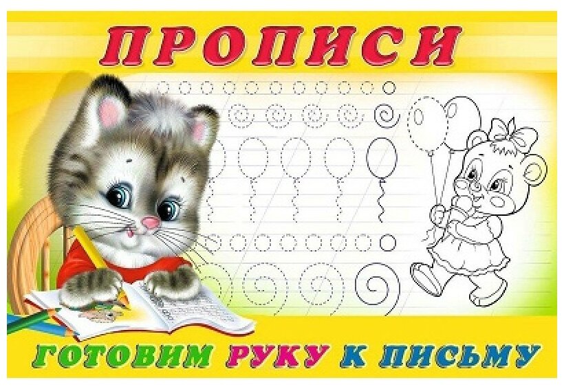 Готовим руку к письму Прописи 4 - фото №1