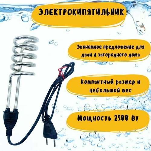 Электрокипятильник /Кипятильник электрический погружной(230 В, 2,5 кВт, ТЭН 14 см) электрокипятильник кипятильник электрический 0 5 квт 220 в 14 см