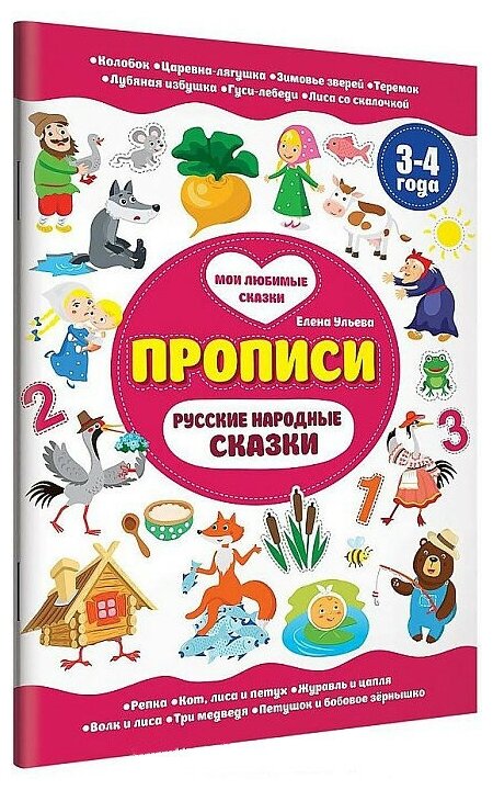 Прописи. Русские народные сказки. 3-4 года - фото №2