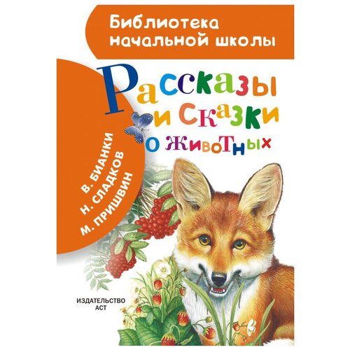 Бианки В.В. Рассказы и сказки о животных. Библиотека начальной школы