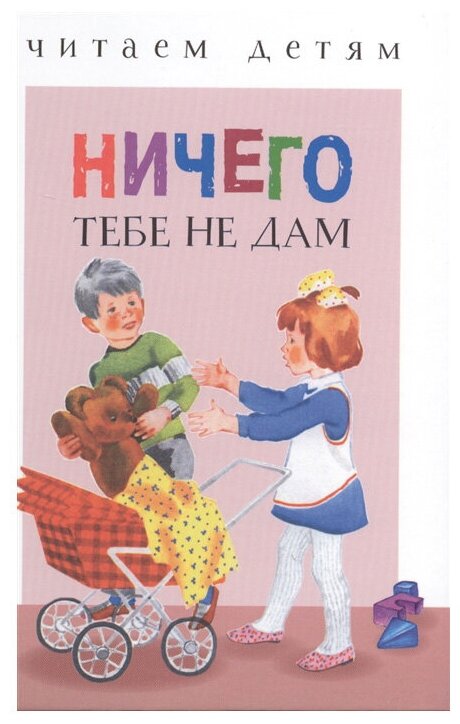 Ничего тебе не дам (Степанов Владимир Александрович, Данько Владимир Яковлевич, Аким Яков Лазаревич) - фото №1