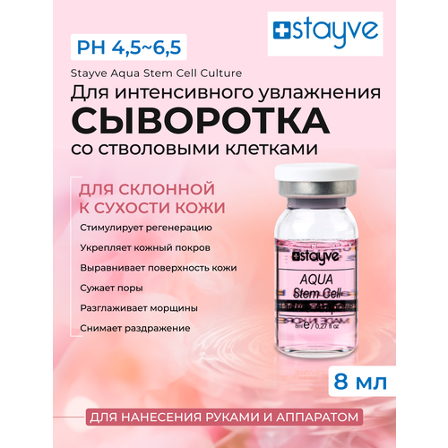 Stayve Aqua Stem Cell Culture Сыворотка для лица с растительными стволовыми клетками / под мезороллер дермапен / увлажняющий уход / 1 ампула x 8 мл stayve idebenone сыворотка для лица антиоксидант идебенон под мезороллер дермапен антивозрастной восстанавливающий омолаживающий уход 10шт x 8мл