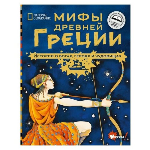  Наполи Д. "Мифы Древней Греции. Истории о богах, героях и чудовищах"