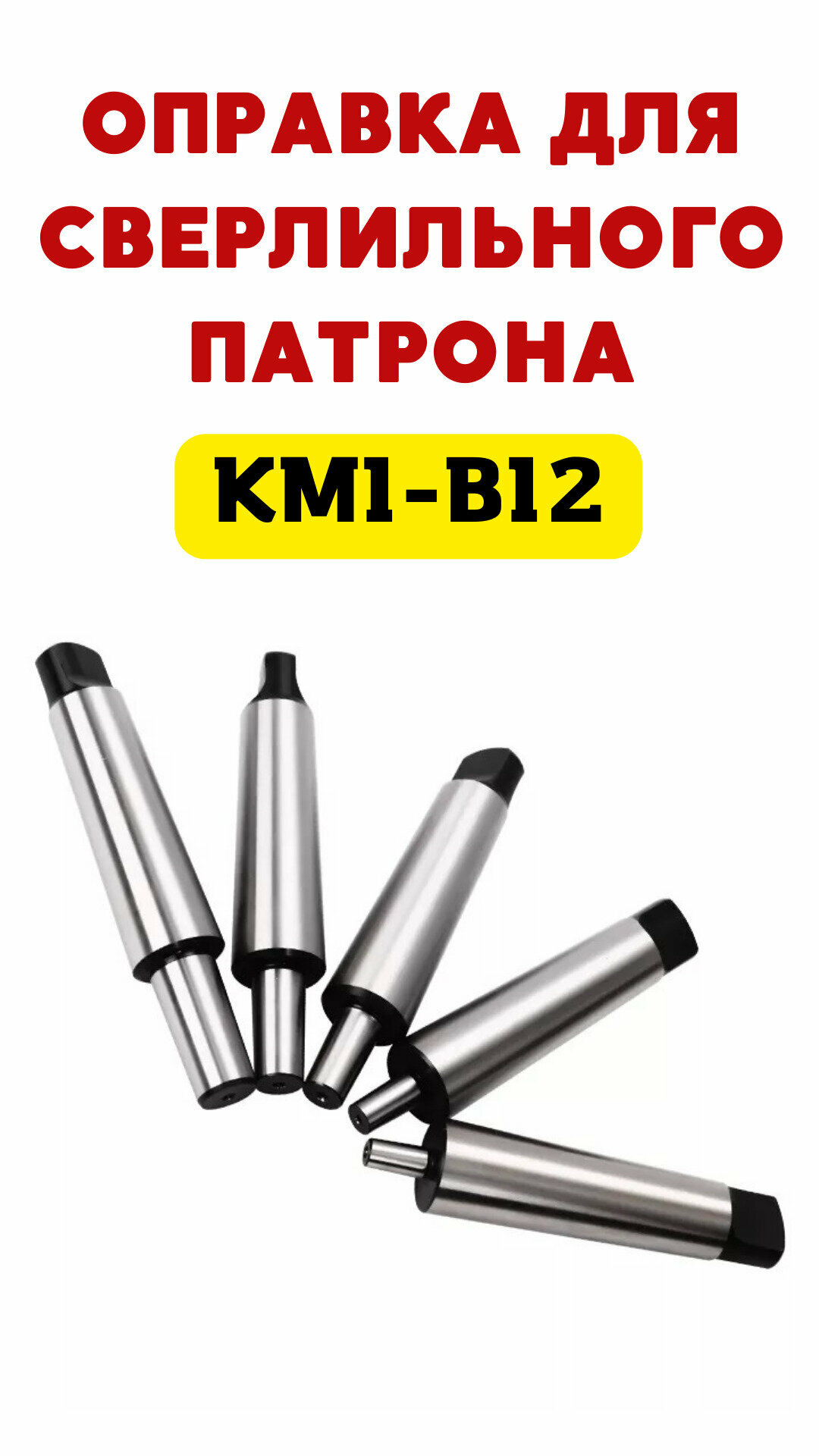 Переходник/оправка переходная на сверлильный патрон с КМ1 на B12