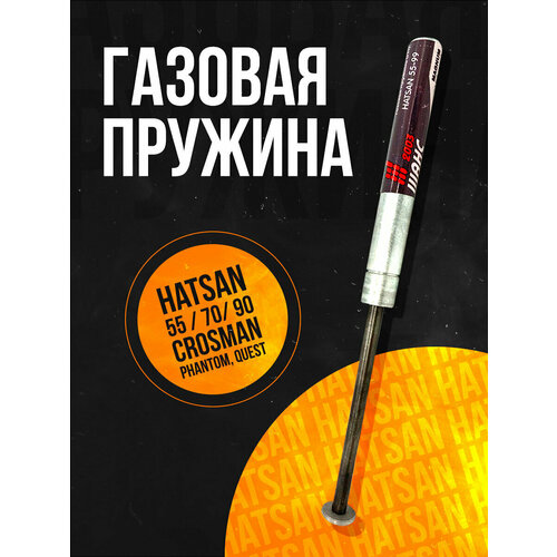 усиленная витая пружина hatsan 125 124 135 150 155 манжета Пружина газовая магнум Hatsan 55/ 70/ 90/ Crosman Phantom/ Quest/ 150 атм.