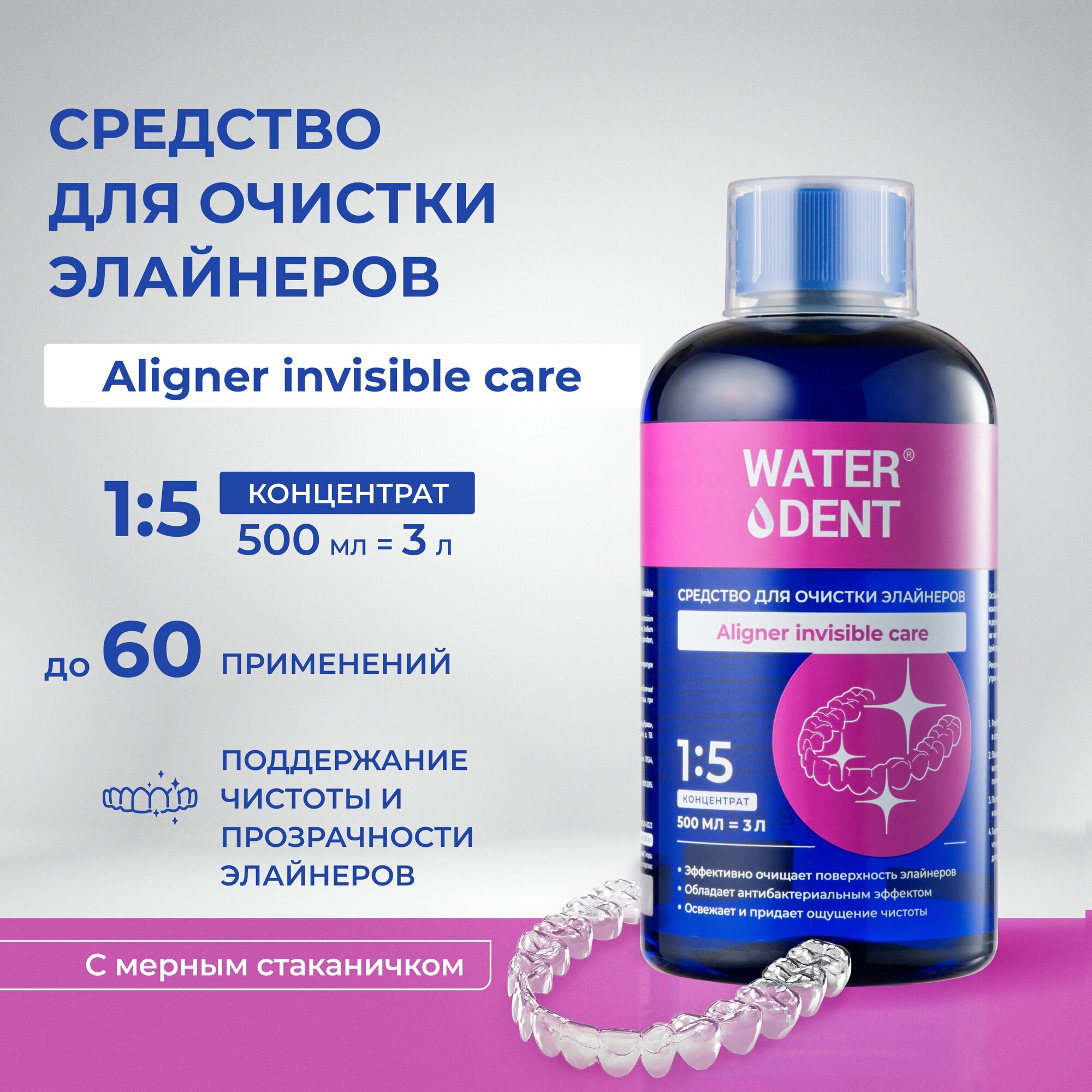 Средство для очистки элайнеров / Для очистки зубных протезов WATERDENT Aligner invisible care 500 мл