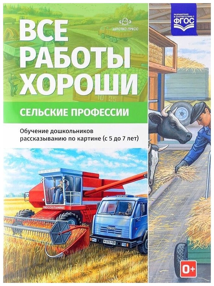 Все работы хороши. Сельские профессии. Обучение дошкольников рассказыванию по картине (с 5 до 7 лет) - фото №1