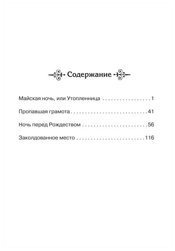 Вечера на хуторе близ Диканьки. Избранное - фото №2