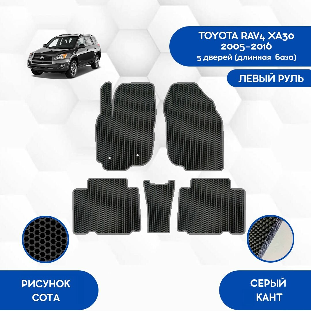 Комплект Ева ковриков SaVakS для Toyota Rav4 XA30 2005-2016 5 Дверей (Длинная база) С Левым рулем / Тойота Рав4 / Защитные авто коврики