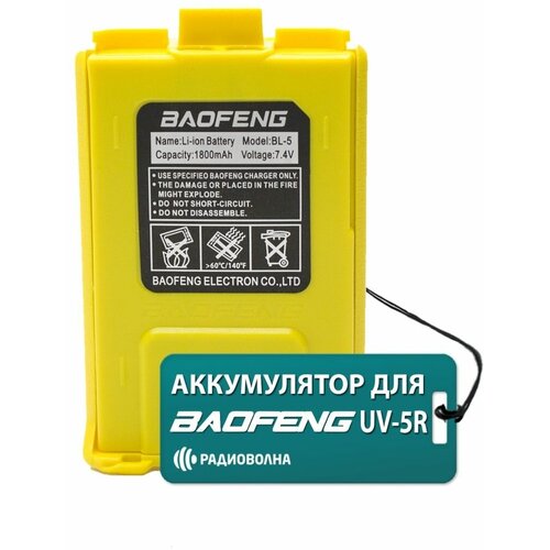 Аккумулятор для рации Baofeng UV-5R 1800mAh жёлтый аккумулятор для рации baofeng uv 5r 1800mah