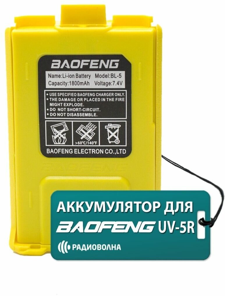 Аккумулятор для рации Baofeng UV-5R 1800mAh жёлтый