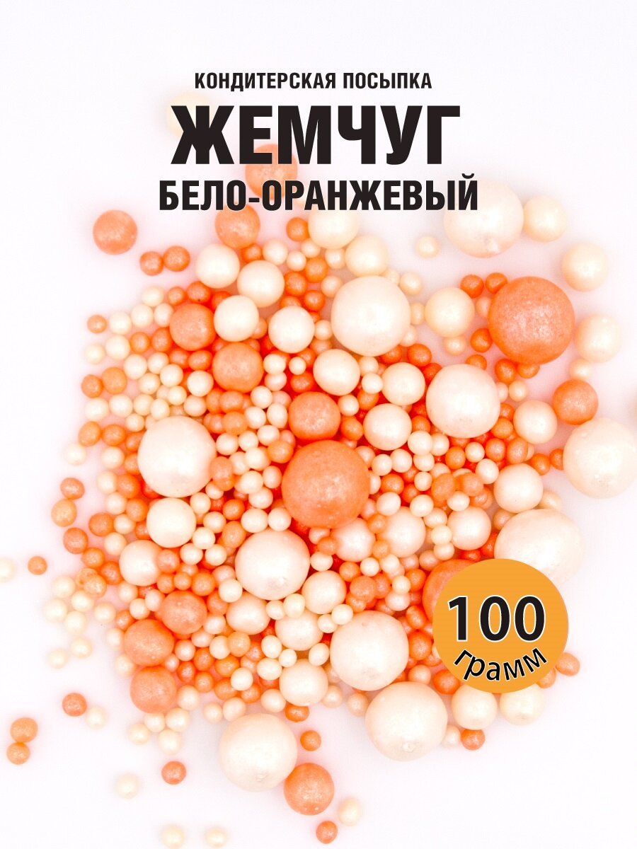 Посыпка кондитерская "Жемчуг бело-оранжевый", 100 г, С. Пудовъ