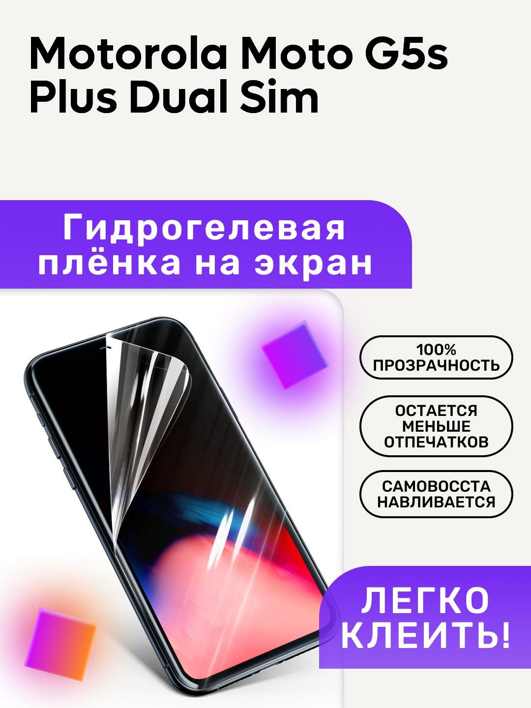 Гидрогелевая полиуретановая пленка на Motorola Moto G5s Plus Dual Sim