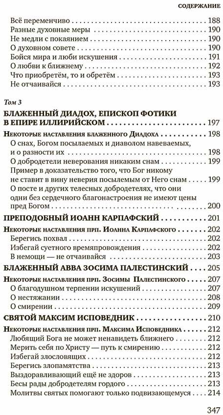 Знакомство с "Добротолюбием". Ознакомительный сборник - фото №13