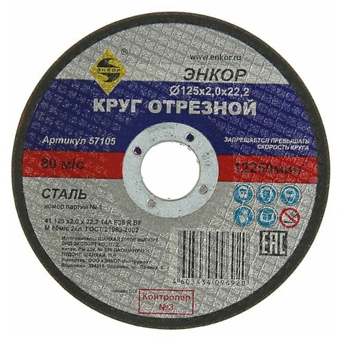 Диск отрезной Энкор 57105, 125 мм, 1 шт.