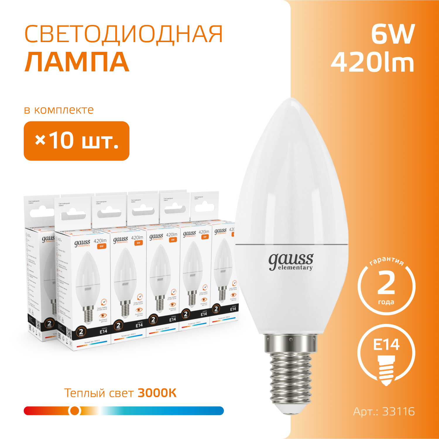 Лампочка светодиодная E14 Свеча 6W теплый свет 3000K упаковка 10 шт. Gauss Elementary