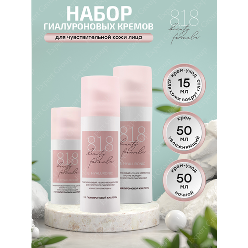 Набор Гиалуроновых кремов 8.1.8 Beauty formula Ночной + Увлажняющий + Для кожи вокруг глаз и губ