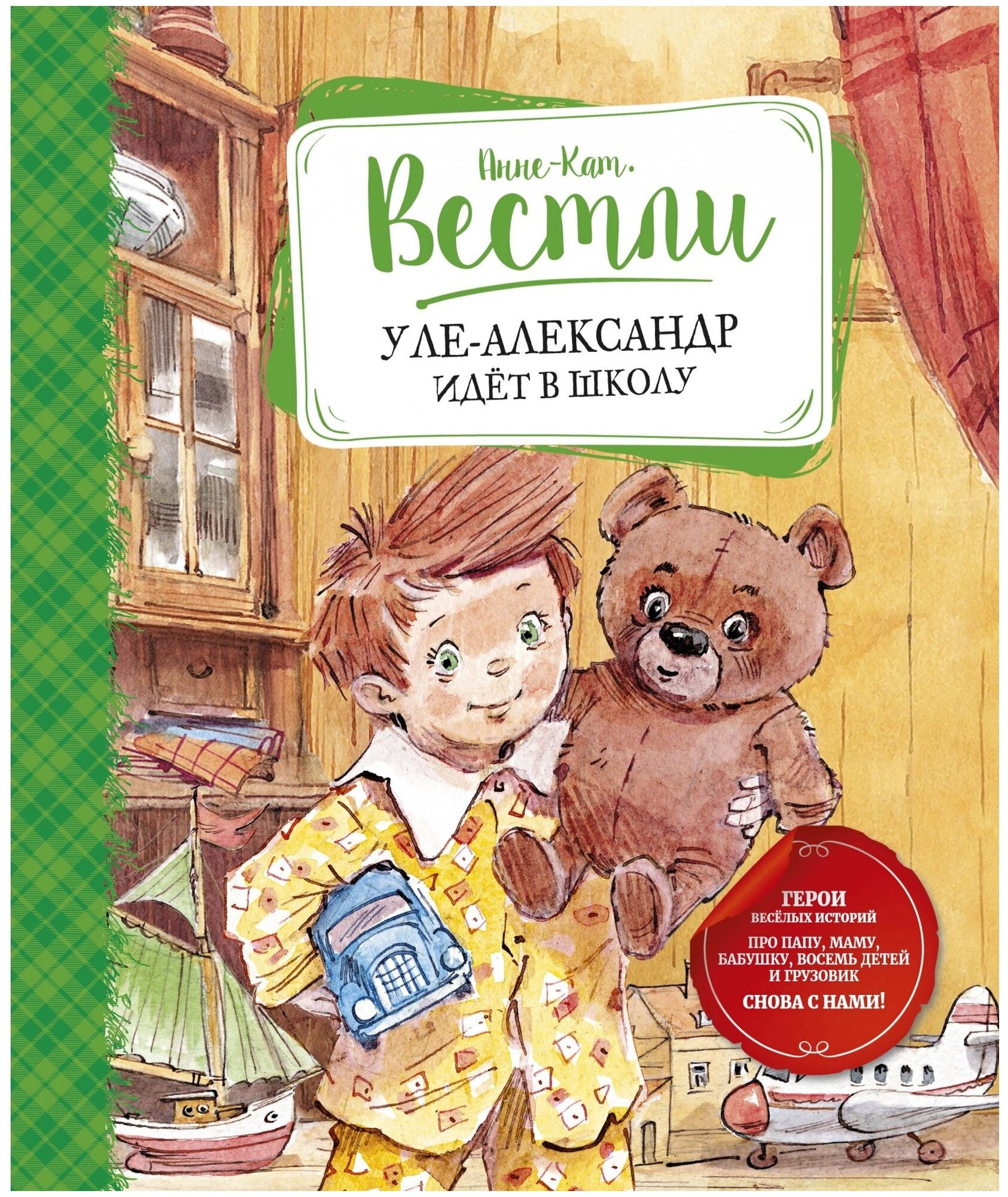 Уле-Александр идёт в школу (Вестли А.-К.) - фото №1