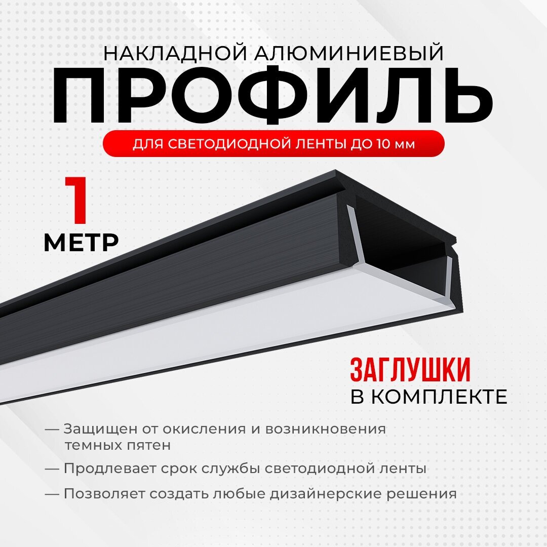 П-образный алюминиевый профиль с матовым белым рассеивателем для установки светодиодной ленты / черный - фотография № 1