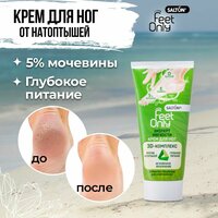 Крем для ног с мочевиной, Эксперт мягкости Salton Feet Only, уход за ногами, увлажнение,75 мл.