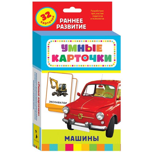 РОСМЭН Умные карточки. Машины, 11х20 см книга росмэн умные карточки цвета