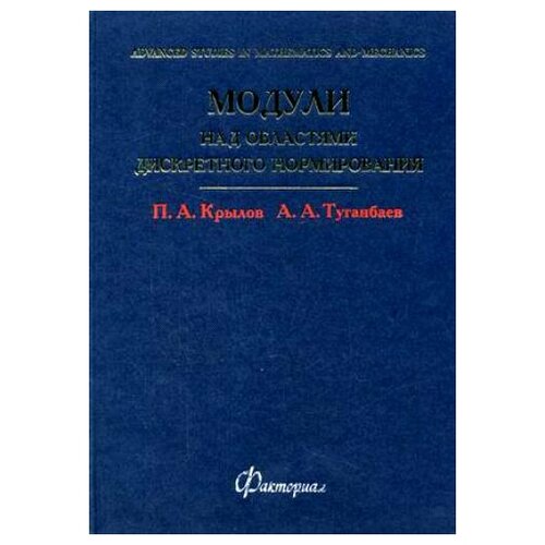 Крылов П.А., Туганбаев А.А. "Модули над областями дискретного нормирования"