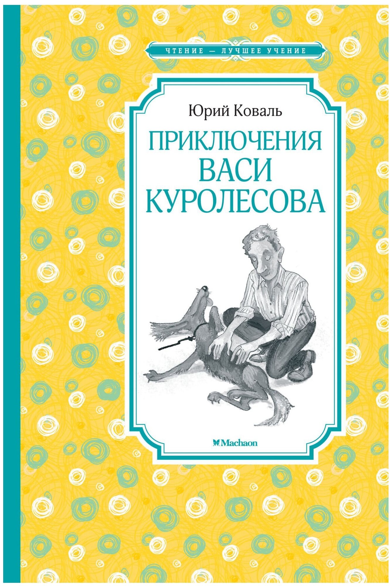 Книга Приключения Васи Куролесова. Коваль Ю.